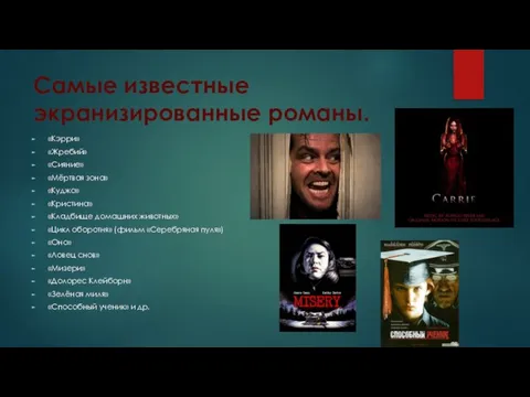 Самые известные экранизированные романы. «Кэрри» «Жребий» «Сияние» «Мёртвая зона» «Куджо» «Кристина»