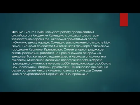 Осенью 1971-го Стивен получает работу преподавателя английского в Академии Хэмпдена с