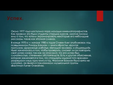 Успех. Около 1977 года наступила пора молодых кинематографистов. Как правило это