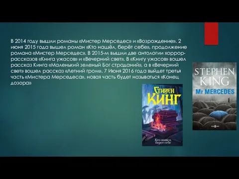 В 2014 году вышли романы «Мистер Мерседес» и «Возрождение». 2 июня