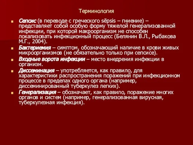 Терминология Сепсис (в переводе с греческого sēpsis – гниение) – представляет