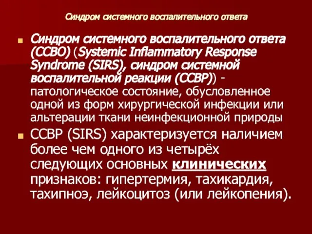 Синдром системного воспалительного ответа Синдром системного воспалительного ответа (ССВО) (Systemic Inflammatory