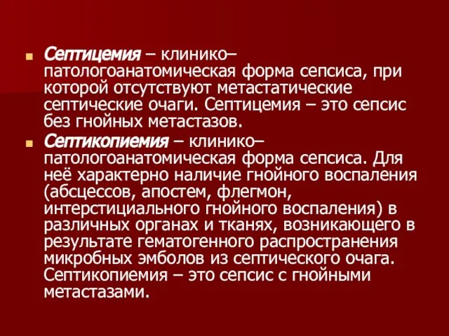 Септицемия – клинико–патологоанатомическая форма сепсиса, при которой отсутствуют метастатические септические очаги.