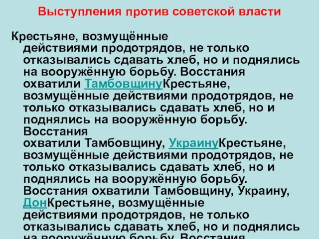 Выступления против советской власти Крестьяне, возмущённые действиями продотрядов, не только отказывались