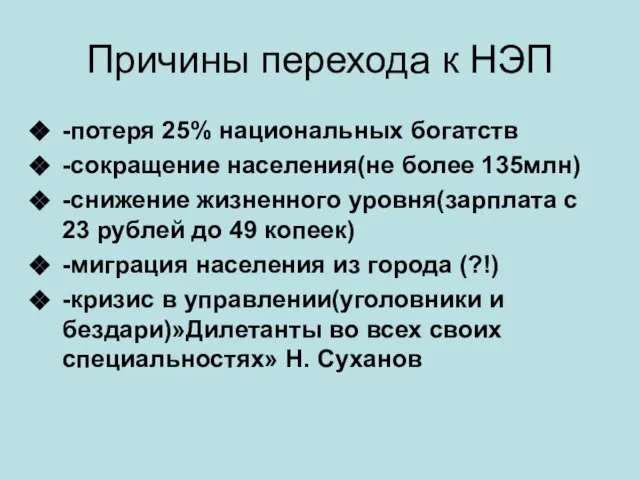 Причины перехода к НЭП -потеря 25% национальных богатств -сокращение населения(не более