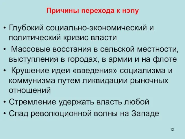 Причины перехода к нэпу Глубокий социально-экономический и политический кризис власти Массовые