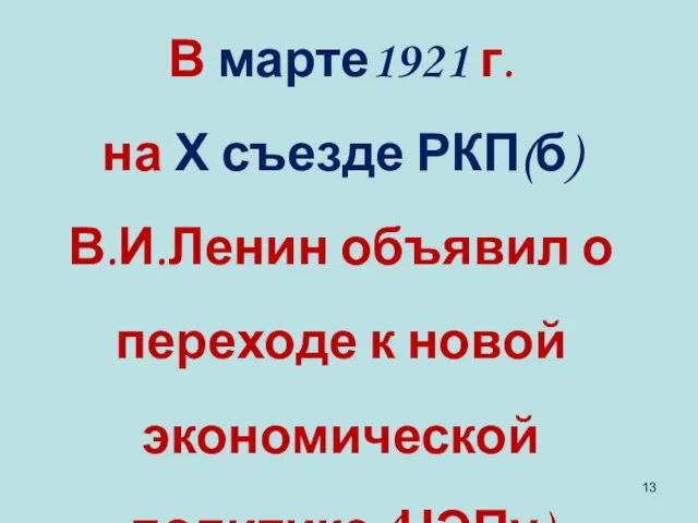 В марте1921 г. на Х съезде РКП(б) В.И.Ленин объявил о переходе к новой экономической политике (НЭПу)