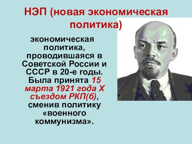 экономическая политика, проводившаяся в Советской России и СССР в 20-е годы.