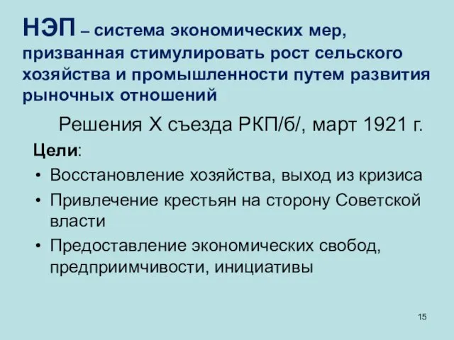 НЭП – система экономических мер, призванная стимулировать рост сельского хозяйства и