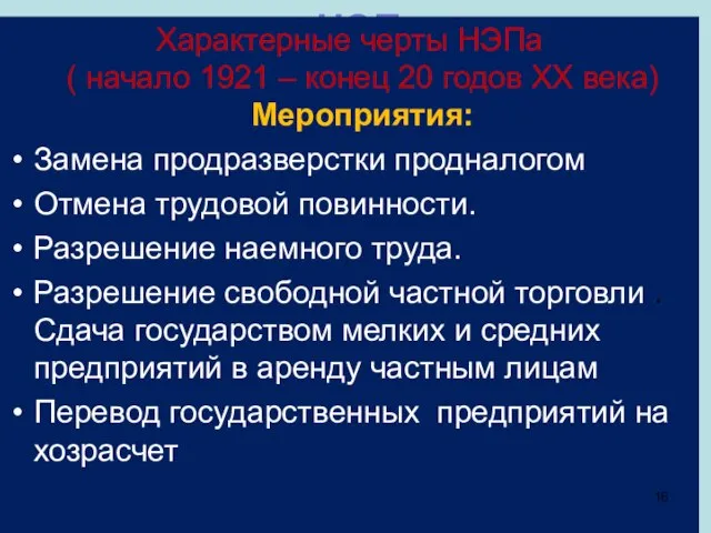 НЭП Характерные черты НЭПа ( начало 1921 – конец 20 годов