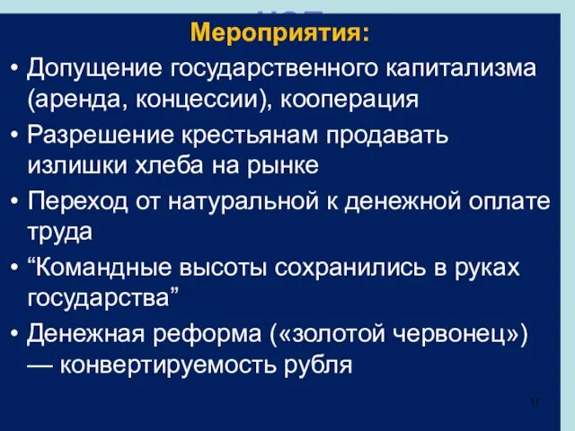 НЭП Мероприятия: Допущение государственного капитализма (аренда, концессии), кооперация Разрешение крестьянам продавать