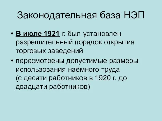 Законодательная база НЭП В июле 1921 г. был установлен разрешительный порядок