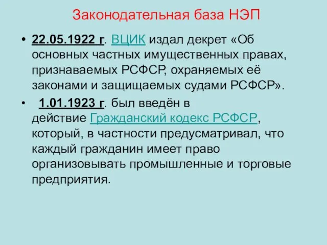 Законодательная база НЭП 22.05.1922 г. ВЦИК издал декрет «Об основных частных