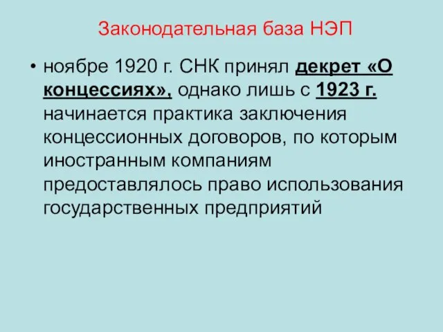 Законодательная база НЭП ноябре 1920 г. СНК принял декрет «О концессиях»,