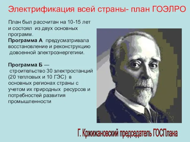 Электрификация всей страны- план ГОЭЛРО План был рассчитан на 10-15 лет