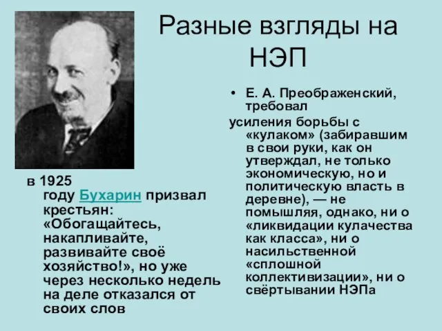 Разные взгляды на НЭП в 1925 году Бухарин призвал крестьян: «Обогащайтесь,