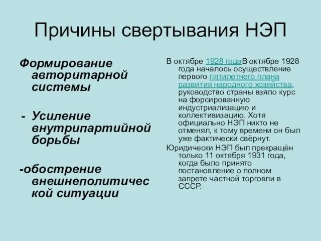 Причины свертывания НЭП Формирование авторитарной системы Усиление внутрипартийной борьбы -обострение внешнеполитической