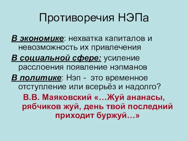 Противоречия НЭПа В экономике: нехватка капиталов и невозможность их привлечения В