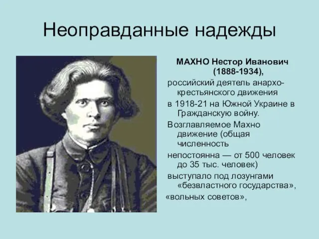 Неоправданные надежды МАХНО Нестор Иванович (1888-1934), российский деятель анархо-крестьянского движения в