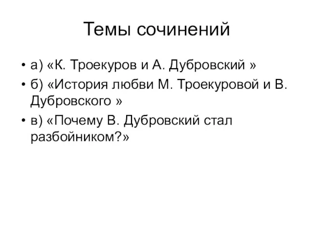 Темы сочинений а) «К. Троекуров и А. Дубровский » б) «История