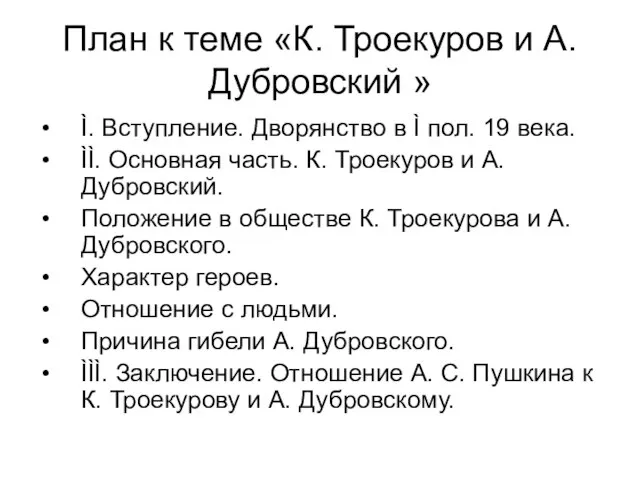 План к теме «К. Троекуров и А. Дубровский » Ì. Вступление.