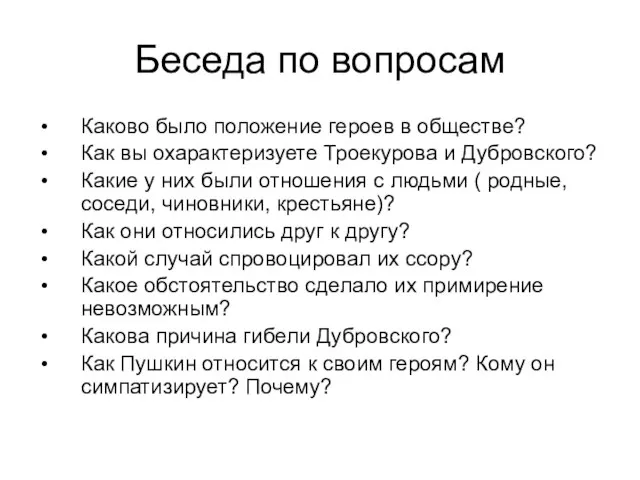 Беседа по вопросам Каково было положение героев в обществе? Как вы