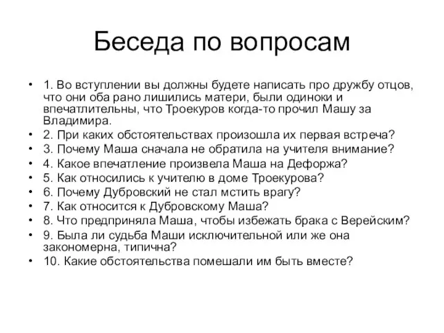 Беседа по вопросам 1. Во вступлении вы должны будете написать про