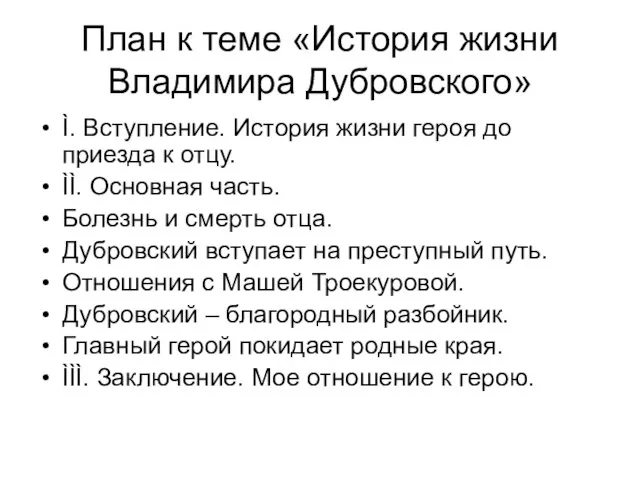 План к теме «История жизни Владимира Дубровского» Ì. Вступление. История жизни