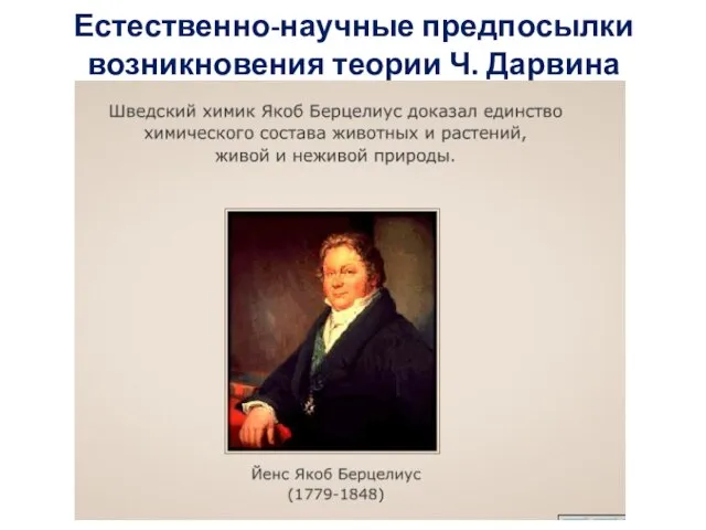 Естественно-научные предпосылки возникновения теории Ч. Дарвина