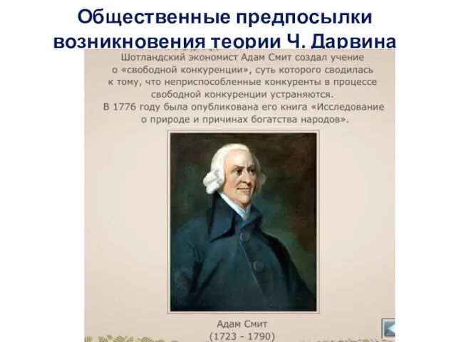 Общественные предпосылки возникновения теории Ч. Дарвина