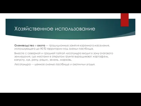 Хозяйственное использование Оленеводство и охота — традиционные занятия коренного населения, использующего