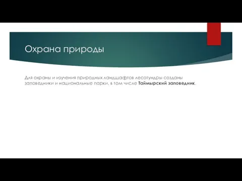 Охрана природы Для охраны и изучения природных ландшафтов лесотундры созданы заповедники