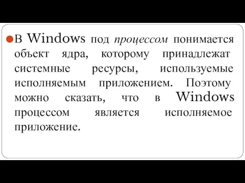 В Windows под процессом понимается объект ядра, которому принадлежат системные ресурсы,