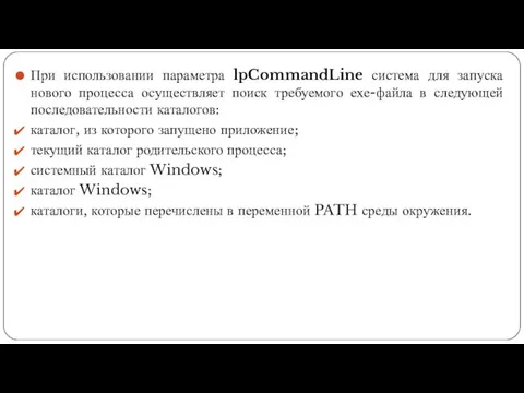 При использовании параметра lpCommandLine система для запуска нового процесса осуществляет поиск