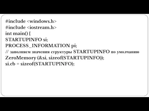 #include #include int main() { STARTUPINFO si; PROCESS_INFORMATION pi; // заполняем