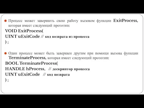 Процесс может завершить свою работу вызовом функции ExitProcess, которая имеет следующий