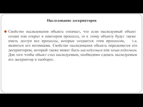 Наследование дескрипторов Свойство наследования объекта означает, что если насле­дуемый объект создан