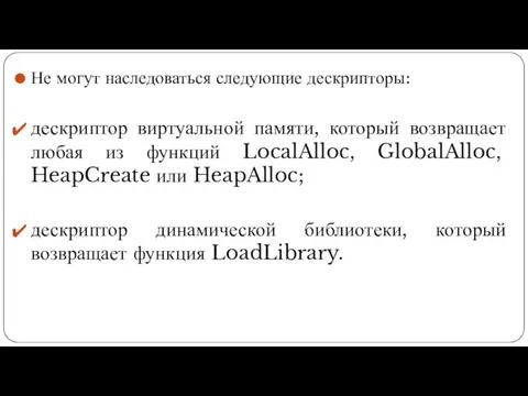 Не могут наследоваться следующие дескрипторы: дескриптор виртуальной памяти, который возвращает любая