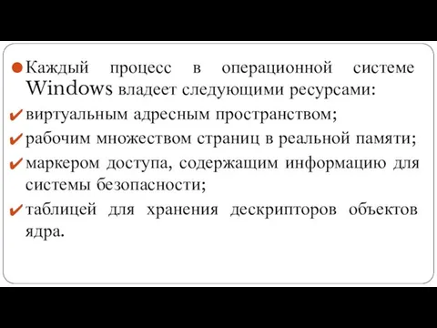 Каждый процесс в операционной системе Windows владеет следующими ресурсами: виртуальным адресным