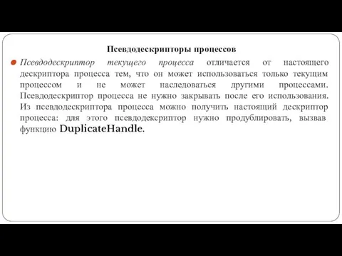 Псевдодескрипторы процессов Псевдодескриптор текущего процесса отличается от настоящего дескриптора процесса тем,