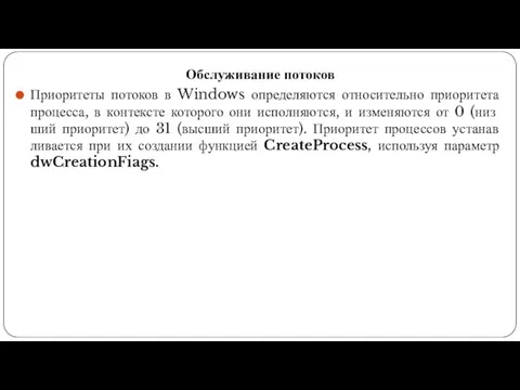 Обслуживание потоков Приоритеты потоков в Windows определяются относительно приоритета процесса, в