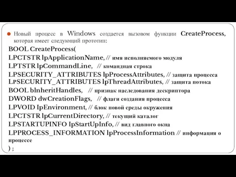 Новый процесс в Windows создается вызовом функции CreateProcess, которая имеет следующий