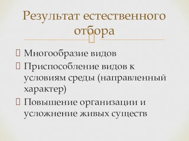 Результат естественного отбора Многообразие видов Приспособление видов к условиям среды (направленный