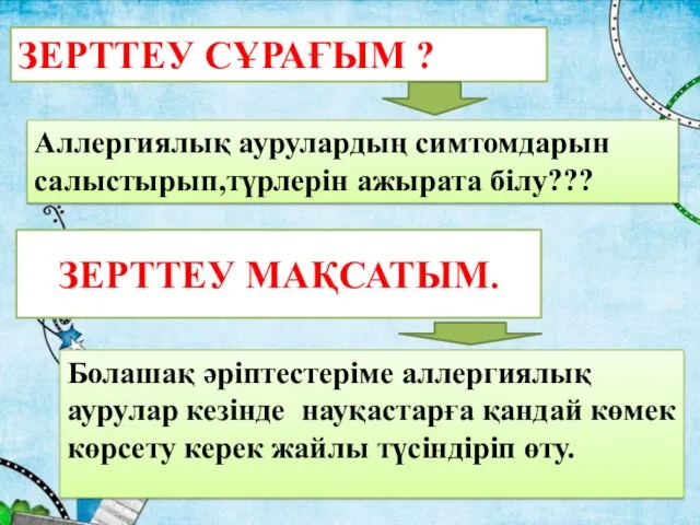 ЗЕРТТЕУ МАҚСАТЫМ. Болашақ әріптестеріме аллергиялық аурулар кезінде науқастарға қандай көмек көрсету