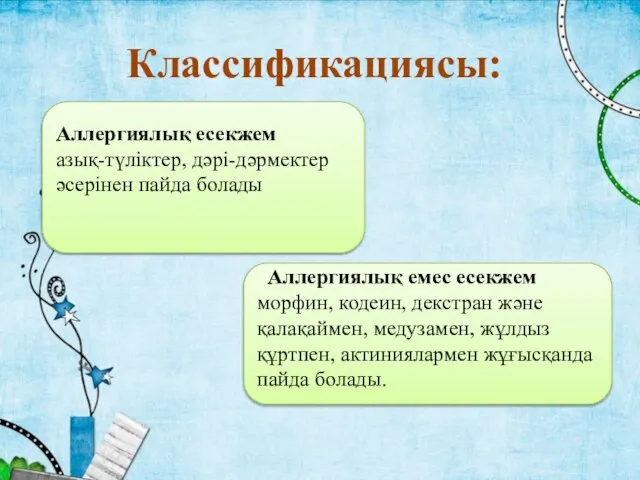 Аллергиялық есекжем азық-түліктер, дәрі-дәрмектер әсерінен пайда болады Аллергиялық емес есекжем морфин,