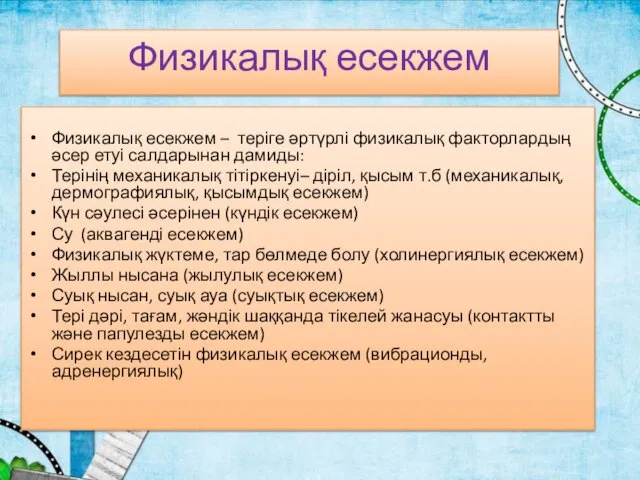 Физикалық есекжем Физикалық есекжем – теріге әртүрлі физикалық факторлардың әсер етуі