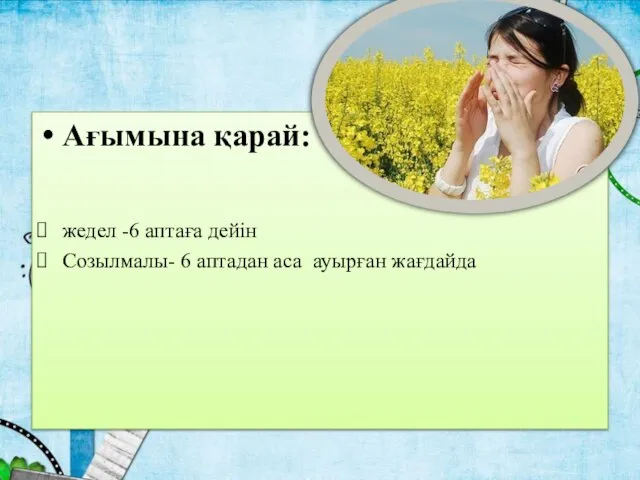 Ағымына қарай: жедел -6 аптаға дейін Созылмалы- 6 аптадан аса ауырған жағдайда