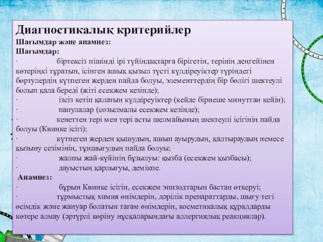 Диагностикалық критерийлер Шағымдар және анамнез: Шағымдар: · біртексіз пішінді ірі түйіндақтарға