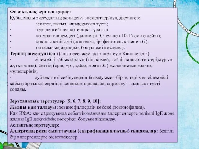 Физикалық зерттеп-қарау: Құбылмалы экссудаттық жолақсыз элементтер/күлдіреуіктер: · ісінген, тығыз, ашық қызыл