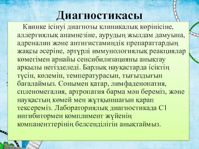 Квинке ісінуі диагнозы клиникалық көрінісіне, аллергиялық анамнезіне, аурудың жылдам дамуына, адреналин